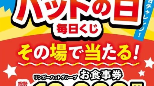 リンガーハット公式Xでお食事券10,000円分が抽選で当たる。外れても…？