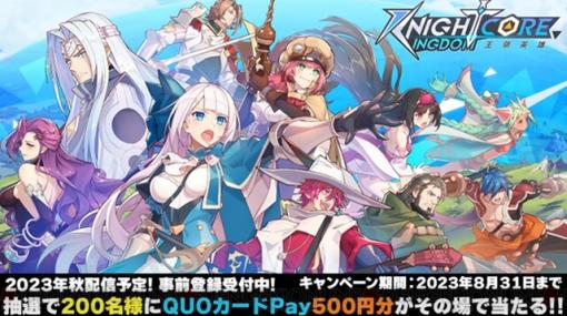 アプリ『ナイトコアキングダム』事前登録者数が2万人を突破。QUOカードPay500円分が当たるキャンペーン開催