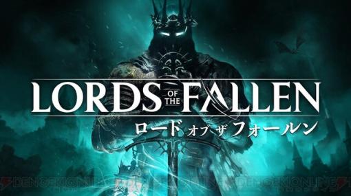 ダークファンタジーアクションRPG『ロード・オブ・ザ・フォールン』が“Gamescom 2023”に出展