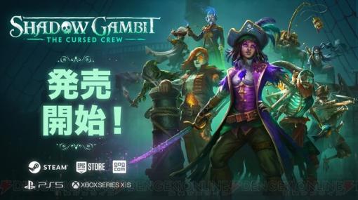 『Shadow Gambit：カリブの呪い』が発売。『Shadow Tactics』のMimimi Gamesによるステルスストラテジー