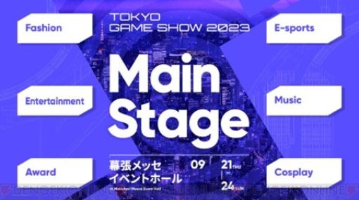 【TGS2023】初のメインステージスペシャルイベントの出展タイトルや出演アーティストが明らかに