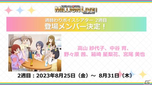 アニメ「アイドルマスター ミリオンライブ！」第2幕の本予告PVが公開！第1幕2週目の来場者特典や週替わりボイスシアターの登場メンバーも