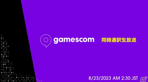 「gamescom 2023」オープニングイベントの日本語同時通訳付き生放送が8月23日にニコ生で実施！
