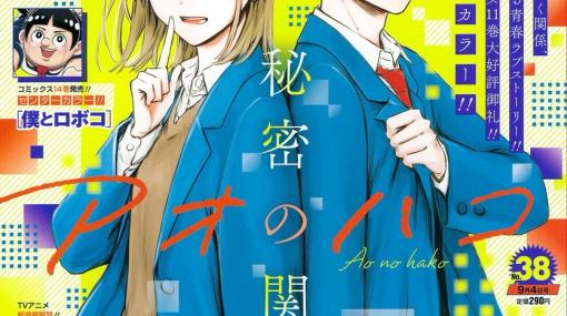 「アオのハコ」表紙＆センターカラー「週刊少年ジャンプ38号」が8月21日発売