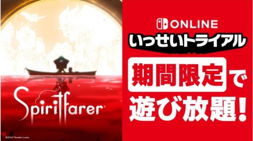 死をテーマにしたADV「Spiritfarer」が8月25日からの「いっせいトライアル」に登場DL版が75％オフになるセールも開催