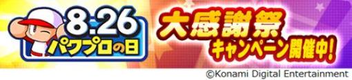 8月26日はパワプロの日！ 本日8月21日から「パワプロアプリ」にて「パワプロの日大感謝祭2023」開催