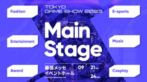 「TGS2023」のCESAメインステージスペシャルイベントの追加情報が公開「TGS×AZUL BY MOUSSY Fashion show」のコラボゲームタイトルなどが発表