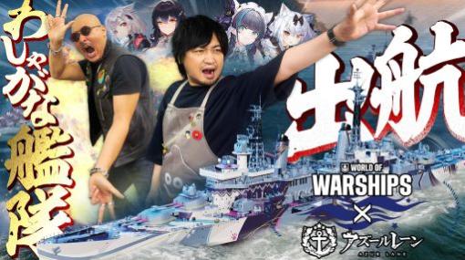 わしゃがなTVの最新動画では，オンライン海戦アクション「World of Warships」をプレイする様子をお届け