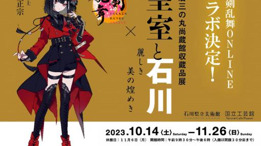 「刀剣乱舞ONLINE」と石川県立美術館がコラボ。「短刀　銘　正宗（京極正宗）」が10月14日から展示されることを記念して