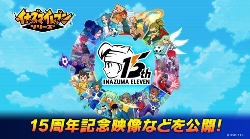 「イナズマイレブン」シリーズは本日で15周年。歴代主題歌を収録した特別なミュージックビデオや「マンガ5」で記念マンガを公開