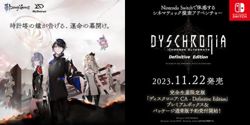 Switch用ソフト「DYSCHRONIA: CA – Definitive Edition」は11月22日に発売。フルエピソードに加えて，限定シナリオを収録