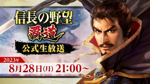 「信長の野望 覇道」，次回生放送を8月28日に実施