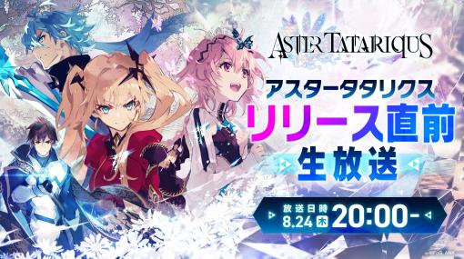 「アスタータタリクス」，事前登録者数が40万人を突破。8月24日には新規映像や最新情報を公開するリリース直前生放送の配信も