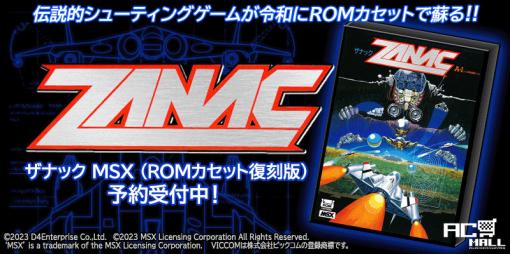 「ザナック」がMSX用ROMカートリッジで12月に復刻。当時のパッケージジャケットやゲームマニュアルなども忠実に再現されて同梱