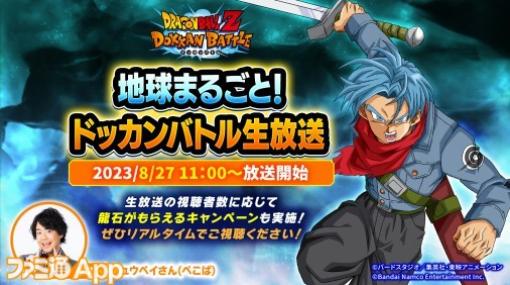 『ドラゴンボールZ ドッカンバトル』“地球まるごと！ドッカンバトル生放送”が2023年8月27日11時より実施決定