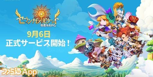 放置系RPG『セブンナイツ ポケット』正式リリース日が9月6日に決定！公式サイトもオープン