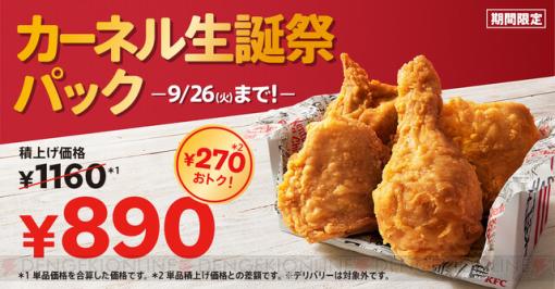 ケンタッキーでカーネル生誕祭パック発売。オリジナルチキンがお得に！