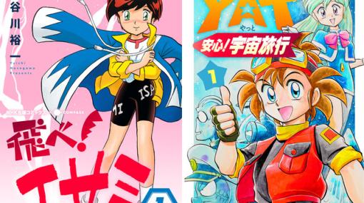 『飛べ！イサミ』『YAT安心！宇宙旅行』90年代超人気NHKアニメが電子書籍で復活。ただいま予約受付中