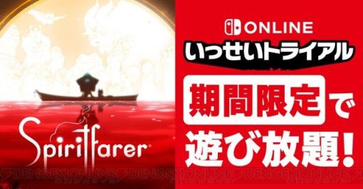 Switch版『Spiritfarer』が“いっせいトライアル”に登場。75％オフのセールも開催決定