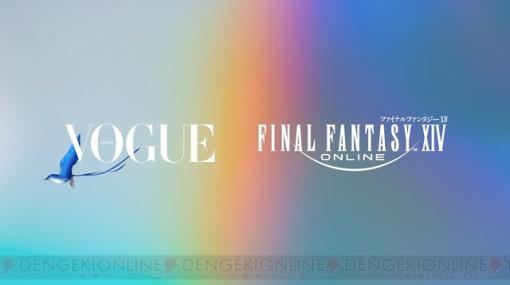 『FF14』×『VOGUE JAPAN』コーディネートイベントやコラボアパレルの販売が実施