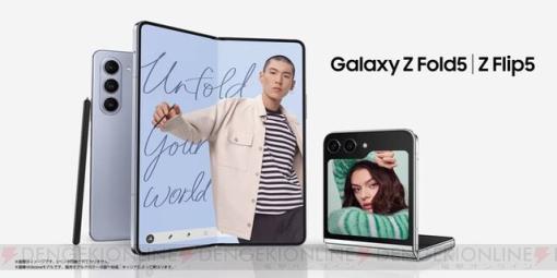最新折りたたみスマホ“Galaxy Z Flip5”“Galaxy Z Fold5”がドコモとauから9月1日国内発売