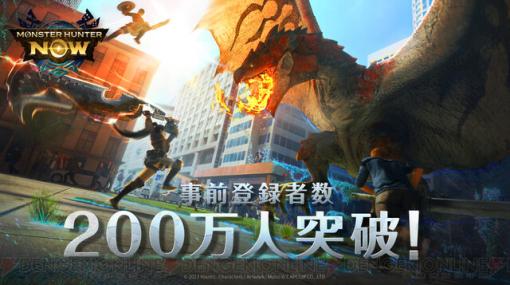 『モンスターハンターNow』事前登録者数が200万人を突破。300万人突破特典のデザインも公開