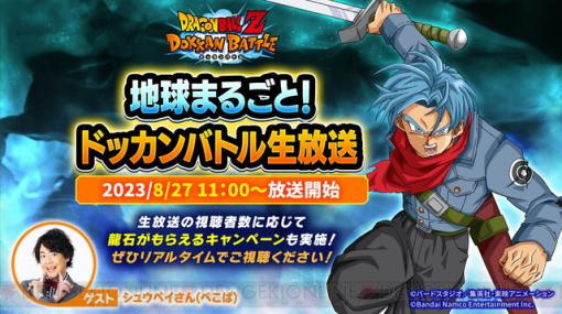 『ドラゴンボールZ ドッカンバトル』8/27に全世界同時生放送が決定。新キャラの情報を発表予定