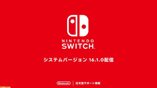 ニンテンドースイッチの本体アプデVer.16.1.0が配信開始。 いくつかの問題の修正と動作の安定性、利便性の向上がおもな更新内容