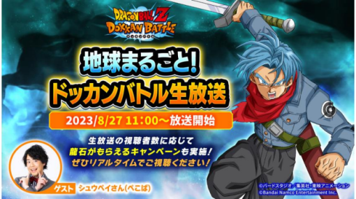 バンダイナムコENT、『ドラゴンボールZ ドッカンバトル』にて「地球まるごと！ドッカンバトル生放送」を8月27日に実施