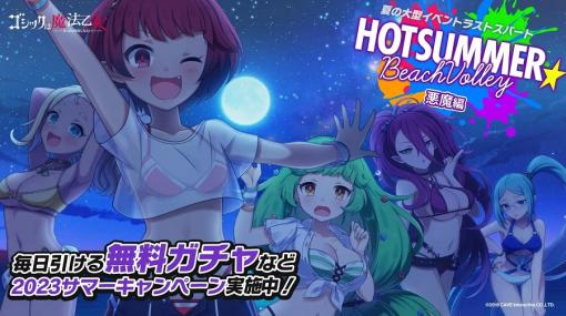 ケイブ、『ゴシックは魔法乙女～さっさと契約しなさい！～』で毎日引ける無料ガチャや夏の大型イベントラストスパート「ホットサマー☆ビーチバレー 悪魔編」を開催