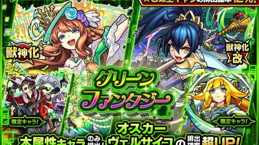 MIXI、『モンスト』でガチャ「グリーンファンタジー」を8月22日12時より開催　獣神化解禁の「ヴェルサイユ」と獣神化・改解禁の「オスカー」の排出確率が超UP