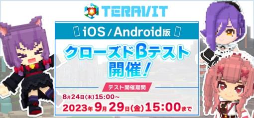 サイバーステップ、完全新作サンドボックスゲーム『テラビット』のiOS/Android版CBTを8月24日15時より開始　当初予定していた当選枠を拡張