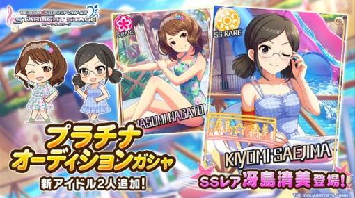 バンダイナムコENT、『デレステ』でプラチナオーディションガシャに新アイドルのSSレア「冴島清美」とSレア「長富蓮実」が登場