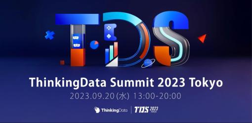 ゲーム開発や運用フェーズに“データ”をフル活用！全9セッション、ゲームデータにおけるトレンドや事例を紹介する『ThinkingData Summit 2023 Tokyo』が9/20に開催決定