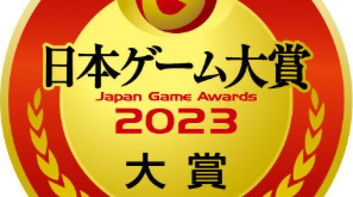 CESA、日本ゲーム大賞2023「年間作品部門」「経済産業大臣賞」発表授賞式に抽選で1,000名を招待
