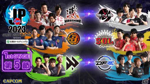 「ストリートファイターリーグ: Pro-JP 2023」1stステージ第5節もFAV gamingが勝利し負けなしのままポイントランキング首位を独走！