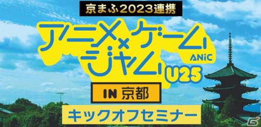 ゲームエンジンでアニメを作るイベント「アニメ×ゲームジャム U25 in 京都」が2024年3月に開催―りょーちも氏や大前広樹氏によるセミナーなど