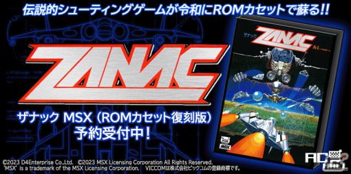 コンパイルのシューティングゲーム「ザナック（MSX）」がROMカセットで復刻！予約受付もスタート