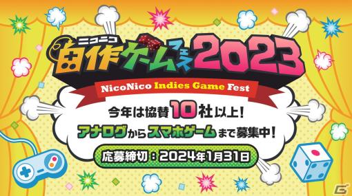 優れた自作ゲーム作品を表彰する祭典「ニコニコ自作ゲームフェス 2023」が開催！アナログ・デジタル作品を2024年1月末まで募集中