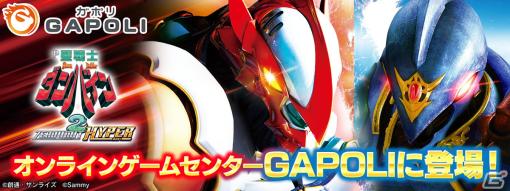 パチンコ機「P聖戦士ダンバイン2 -ZEROLIMIT HYPER-」がオンラインゲームセンター「GAPOLI」に登場！