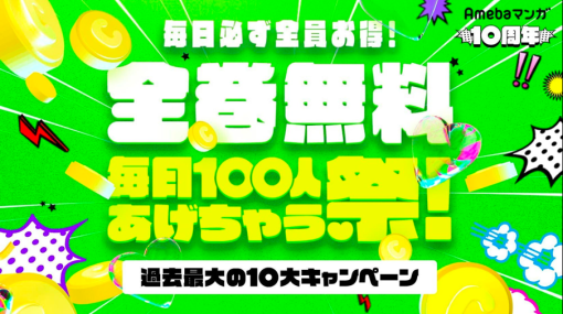 「Amebaマンガ」が「10周年記念 毎日100人全巻無料あげちゃう祭」を開催100冊まで半額クーポンや全額還元くじなどの10大キャンペーンを実施