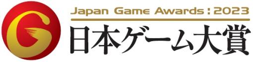 TGS2023にて開催される「日本ゲーム大賞2023」の発表授賞式に抽選で1,000名を特別招待年間作品部門と経済産業大臣賞の授賞式に参加可能