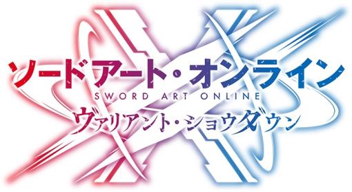 「ソードアート・オンライン ヴァリアント・ショウダウン」が9月28日より長期メンテを実施メンテ明けは2024年夏予定、メンテ前に「データ引き継ぎ」の実施を