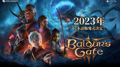 世界的高評価の『Baldur's Gate 3（バルダーズ・ゲート3）』PS5日本語版が2023年内に発売決定！スパイク・チュンソフトが販売を担当