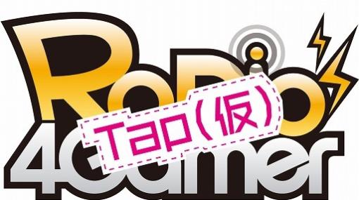 今夜22時から放送の「RADIO 4Gamer Tap（仮）」では，マフィア梶田さん＆おれっちの「韓国ロケの振り返り」をお届けします