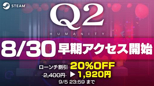 物理演算パズルゲーム「Q2 HUMANITY」，Steamでの早期アクセスを8月30日に開始。リモートプレイ対応で最大4人まで同時に遊べる
