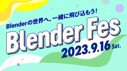 9/16（土）「Blender Fes」開催。Blenderの世界へ、一緒に飛び込もう！ユーザーのための技術交流イベント（CGWORLD） – ニュース