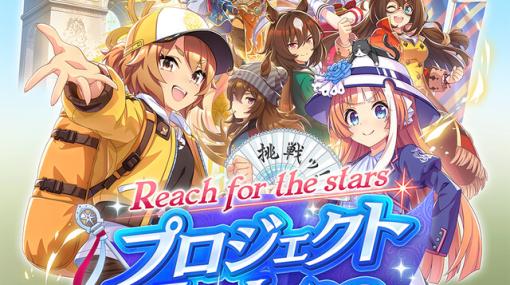 【ウマ娘】新育成シナリオ“Reach for the stars プロジェクトL'Arc”レビュー＆感想。凱旋門賞での勝敗が育成のカギを握る！