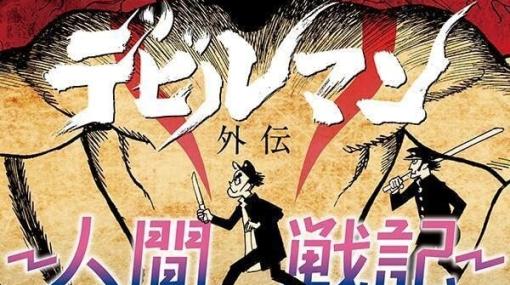 細野不二彦が描く『デビルマン外伝ー人間戦記ー』。デビルマンの正体を知ってしまった不良高校生のドス六は…