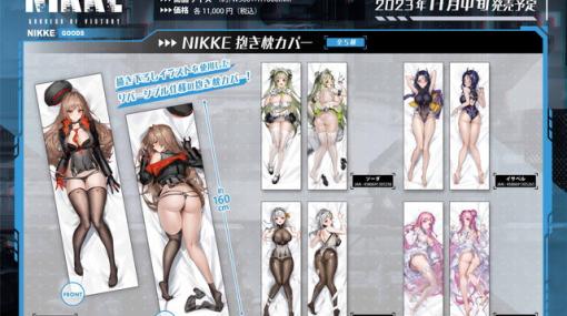 『勝利の女神：NIKKE（ニケ）』ラピ、ソーダ、イサベル、モダニア、ドロシーの5人が抱き枕に！